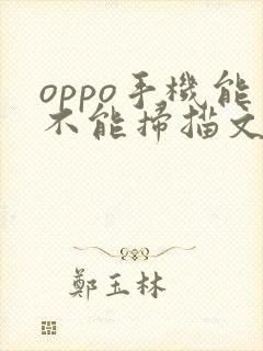 oppo手机能不能扫描文件