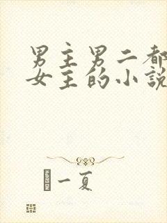 男主男二都喜欢女主的小说