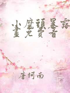 小魔头暴露啦漫画免费看