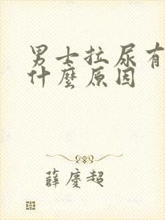 男士拉尿有点疼什么原因