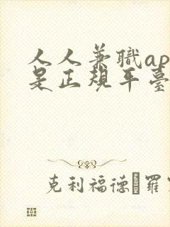 人人兼职app是正规平台吗