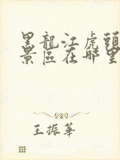 黑龙江虎头山风景区在哪里