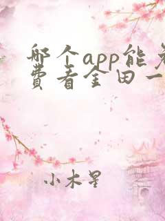 哪个app能免费看金田一漫画