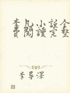 李凡小说全文免费阅读完整版