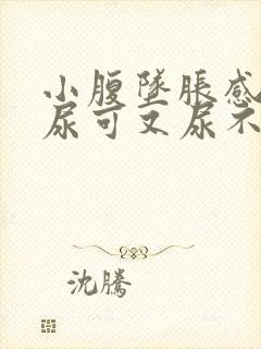 小腹坠胀感觉想尿可又尿不多是什么原因男性