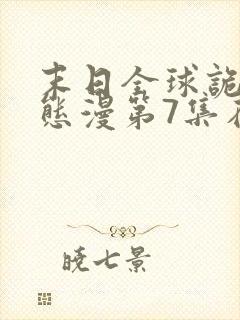 末日全球诡异动态漫第7集在线观看