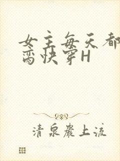 女主每天都在求脔快穿H