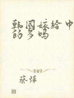 韩国嫁给中国人的多吗