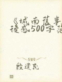 《城南旧事》读后感500字范文