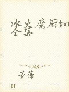 冰火魔厨txt全集