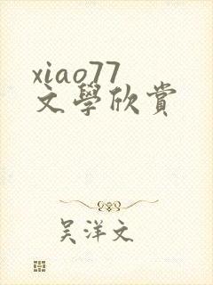xiao77 文学欣赏