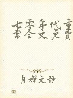 七零年代重生日常全文免费阅读