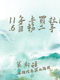 11年卡罗拉1.6自动二手车价格多少