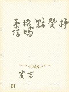 手机点赞挣钱可信吗