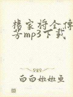 杨家将全传刘兰芳mp3下载