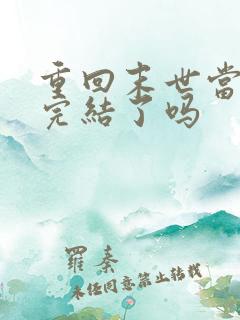 重回末世当大佬完结了吗