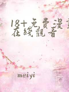 18+免费漫画在线观看