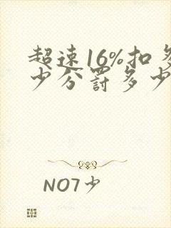 超速16%扣多少分罚多少钱