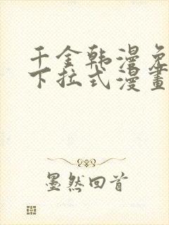 千金韩漫免费版下拉式漫画奇漫屋