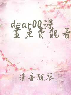 dear00漫画免费观看下拉式漫画网