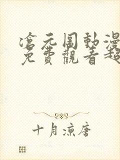 沧元图动漫全集免费观看超清正版