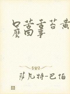 口苦舌苔黄是怎么回事