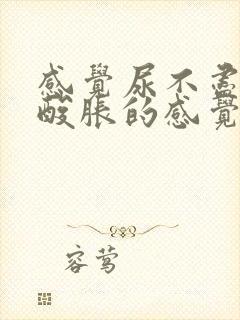 感觉尿不尽有种酸胀的感觉