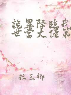 诡异降临我在末世当大佬第二季