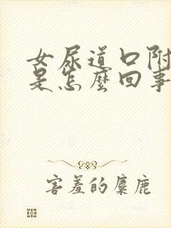 女尿道口附近痒是怎么回事