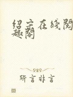 绍宋在线阅读笔趣阁