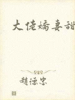 大佬娇妻甜爆了
