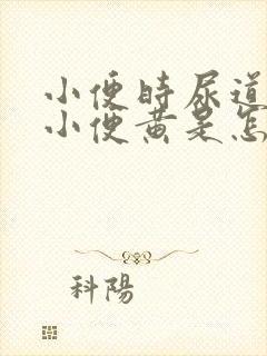 小便时尿道刺痛小便黄是怎么回事