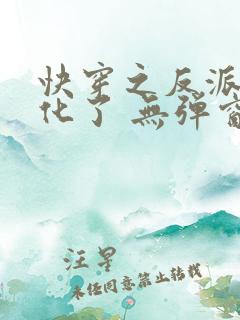 快穿之反派又黑化了 无弹窗