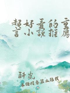 超好看的重生古言小说推荐