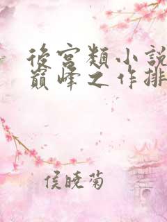 后宫类小说十大巅峰之作排行榜