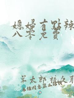 媳妇有点辣重生八零免费