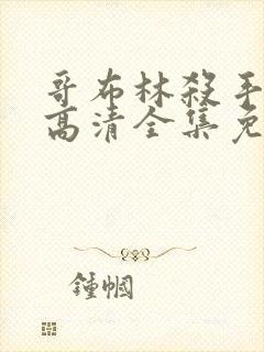 哥布林杀手动漫高清全集免费观看