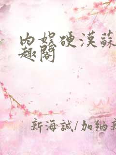 内娱硬汉苏语笔趣阁