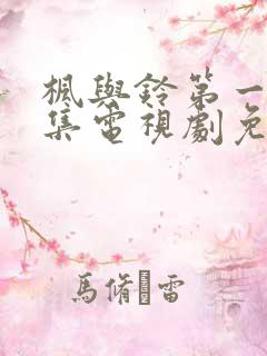 枫与铃第一季全集电视剧免费播放真人