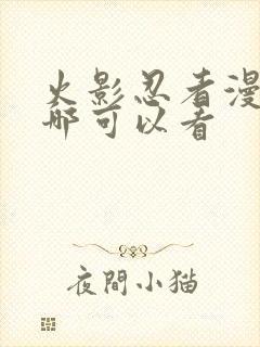 火影忍者漫画在哪可以看