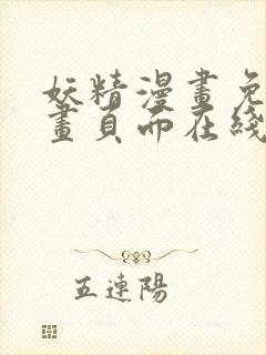 妖精漫画免费漫画页面在线看漫画免费观看