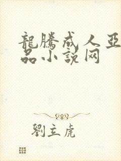 龙腾成人亚洲精品小说网