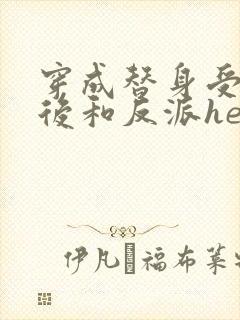 穿成替身受他哥后和反派he了免费阅读笔趣阁