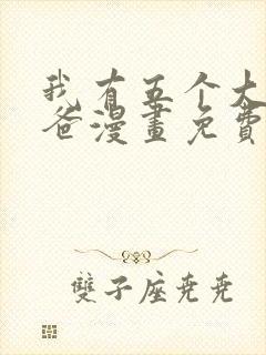 我有五个大佬爸爸漫画免费下拉式