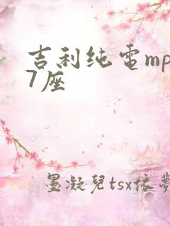 吉利纯电mpv7座