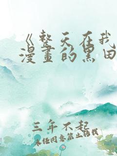 《整天在我家看漫画的黑田同学》