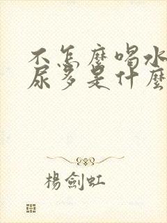 不怎么喝水但是尿多是什么原因