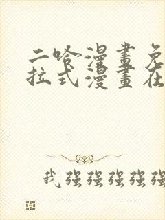 二哈漫画免费下拉式漫画在线观看