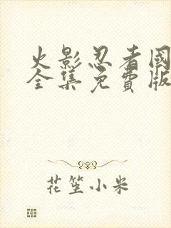 火影忍者国语版全集免费版