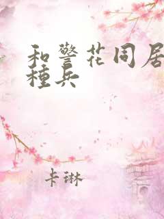 和警花同居的特种兵